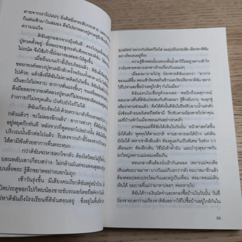 เรื่องเล่าจากประสบการณ์จริง ยมบาลช่วยได้ - อาจารย์ปราณี ทินราช รูปที่ 12