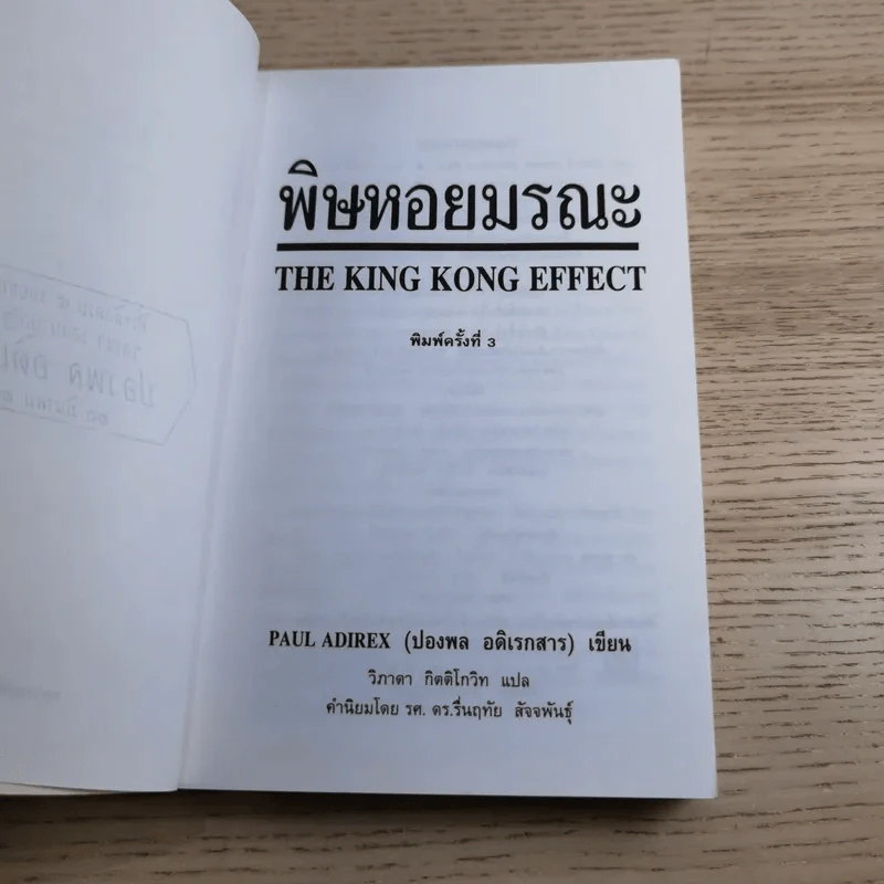 พิษหอยมรณะ The King Kong Effect - ปองพล อดิเรกสาร รูปที่ 8