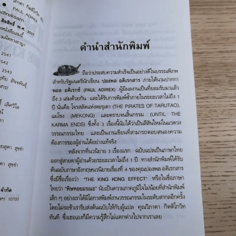 พิษหอยมรณะ The King Kong Effect - ปองพล อดิเรกสาร รูปที่ 10