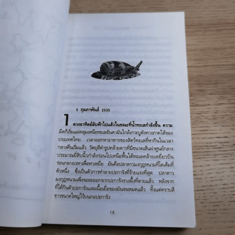 พิษหอยมรณะ The King Kong Effect - ปองพล อดิเรกสาร รูปที่ 13