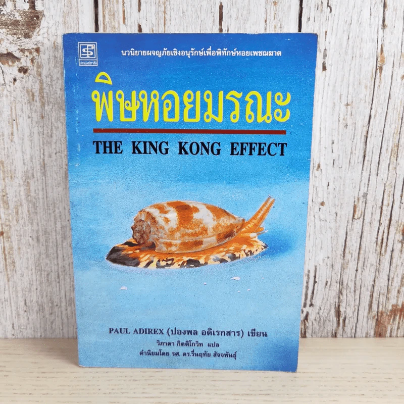 พิษหอยมรณะ The King Kong Effect - ปองพล อดิเรกสาร รูปที่ 1