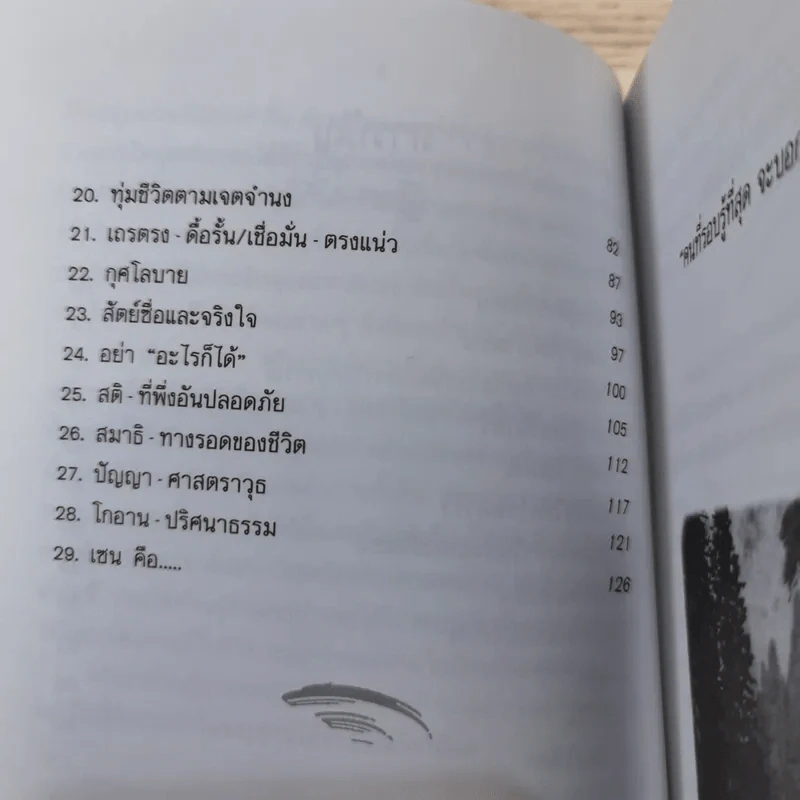 ปล่อยวางอย่างเซน - ละเอียด ศิลาน้อย รูปที่ 13