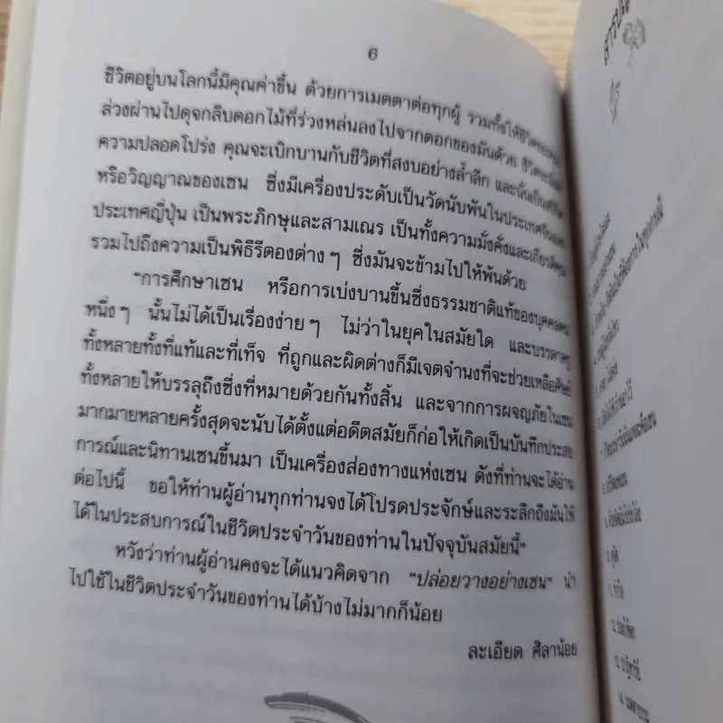 ปล่อยวางอย่างเซน - ละเอียด ศิลาน้อย รูปที่ 11