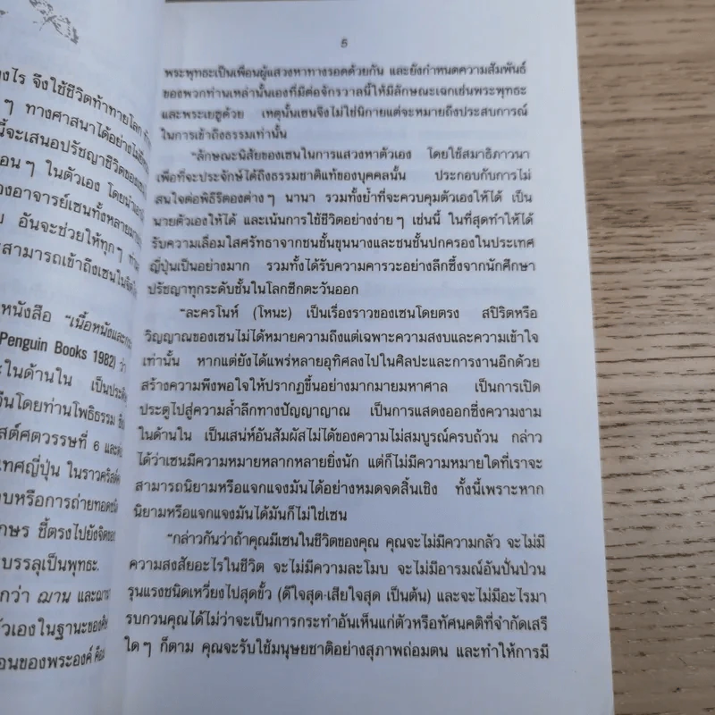 ปล่อยวางอย่างเซน - ละเอียด ศิลาน้อย รูปที่ 10