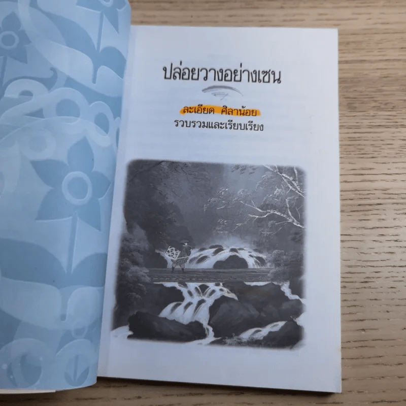 ปล่อยวางอย่างเซน - ละเอียด ศิลาน้อย รูปที่ 7