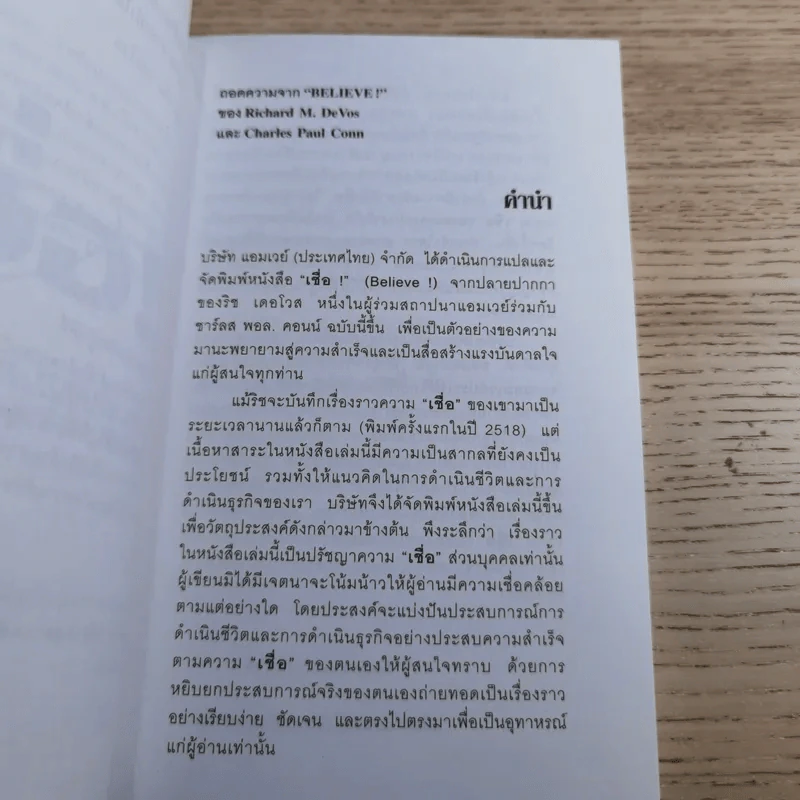 เชื่อ! - ริชาร์ด เอ็ม. เดอโวส และ ชาร์ลศ พอล คอนน์ รูปที่ 8