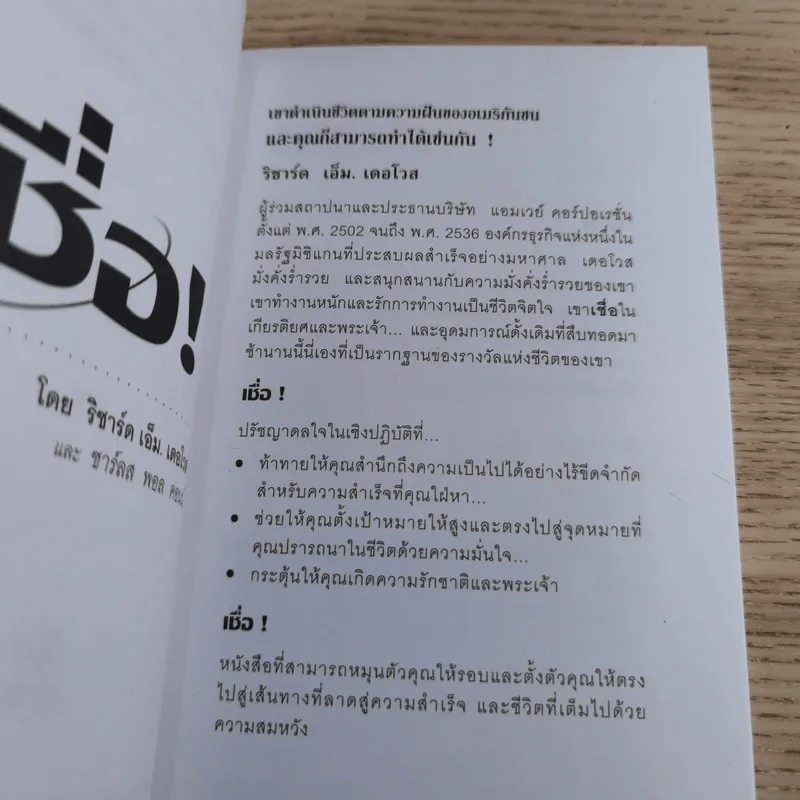 เชื่อ! - ริชาร์ด เอ็ม. เดอโวส และ ชาร์ลศ พอล คอนน์ รูปที่ 7
