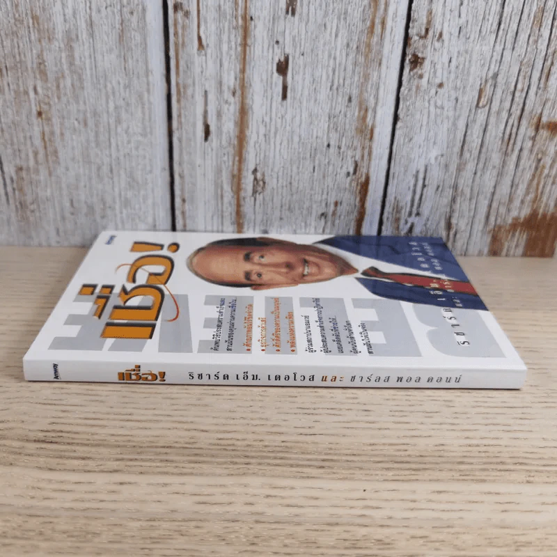 เชื่อ! - ริชาร์ด เอ็ม. เดอโวส และ ชาร์ลศ พอล คอนน์ รูปที่ 3