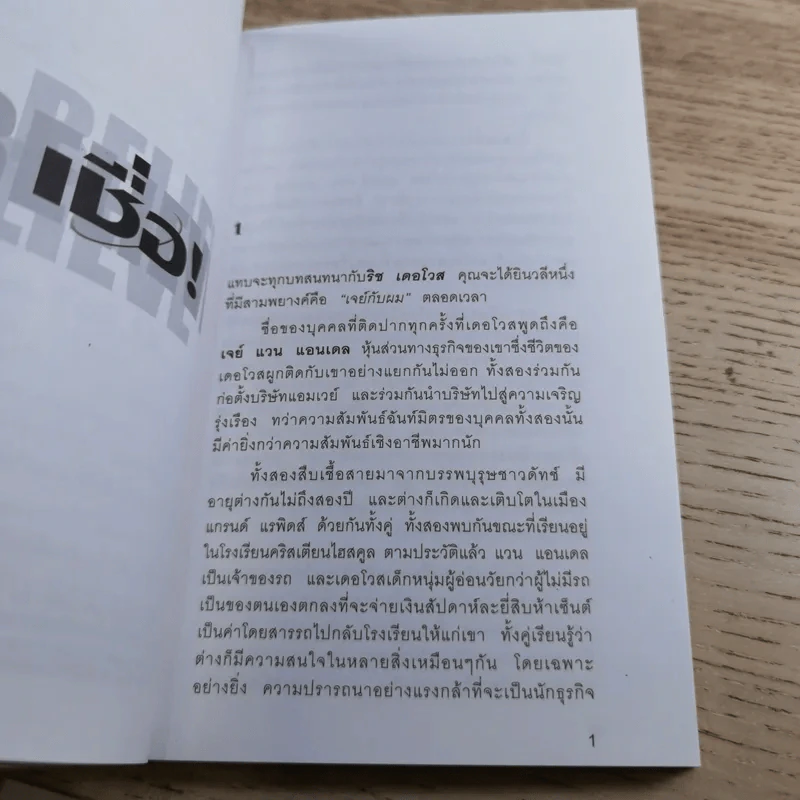 เชื่อ! - ริชาร์ด เอ็ม. เดอโวส และ ชาร์ลศ พอล คอนน์ รูปที่ 13