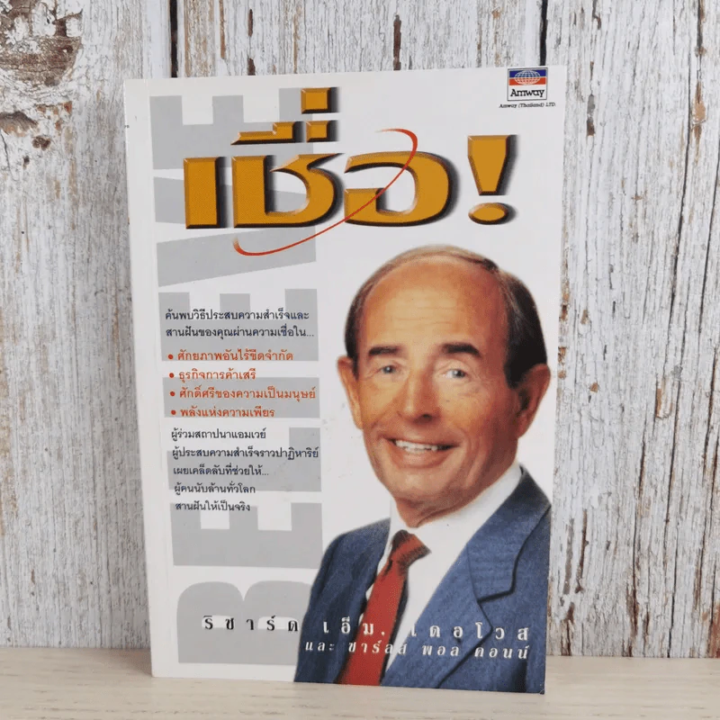 เชื่อ! - ริชาร์ด เอ็ม. เดอโวส และ ชาร์ลศ พอล คอนน์ รูปที่ 1