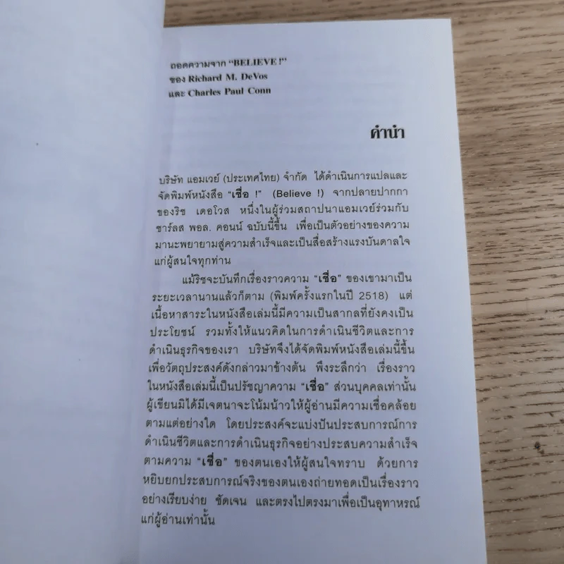เชื่อ! - ริชาร์ด เอ็ม. เดอโวส และ ชาร์ลศ พอล คอนน์ รูปที่ 8