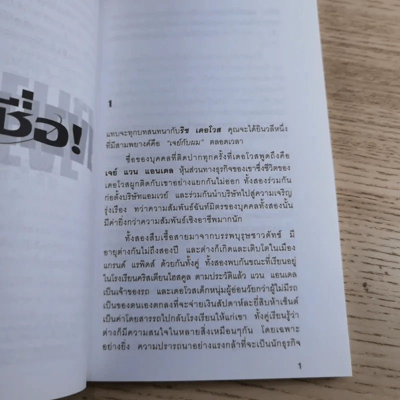เชื่อ! - ริชาร์ด เอ็ม. เดอโวส และ ชาร์ลศ พอล คอนน์ รูปที่ 13