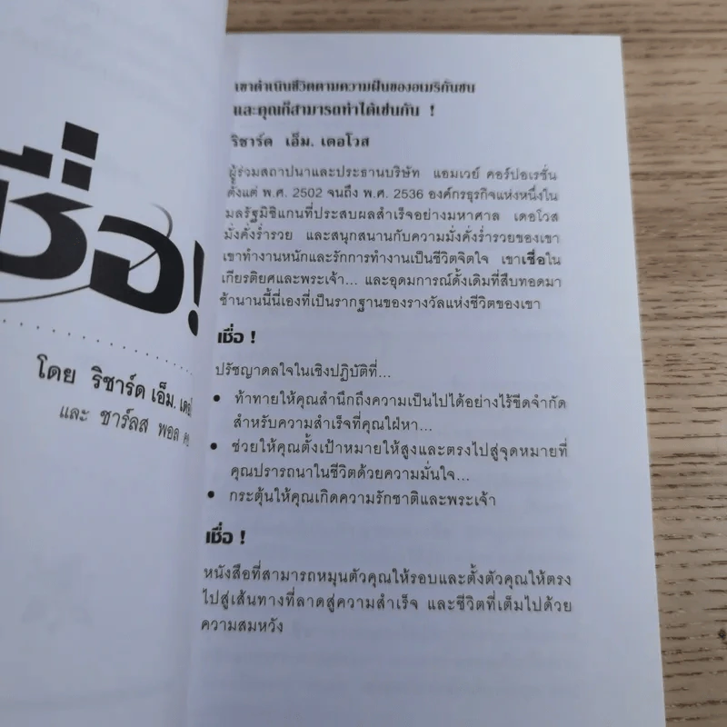 เชื่อ! - ริชาร์ด เอ็ม. เดอโวส และ ชาร์ลศ พอล คอนน์ รูปที่ 7