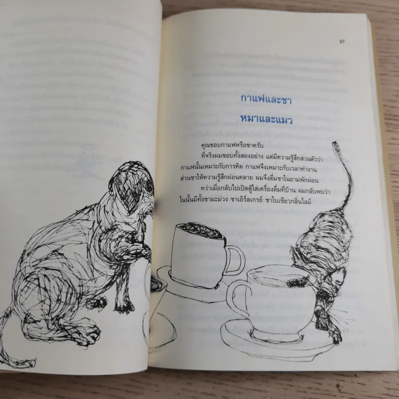 กาแฟและชา หมาและแมว - โตมร ศุขปรีชา รูปที่ 13