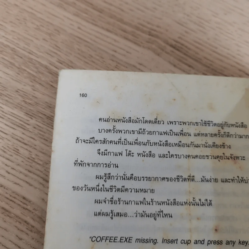 กาแฟและชา หมาและแมว - โตมร ศุขปรีชา รูปที่ 15