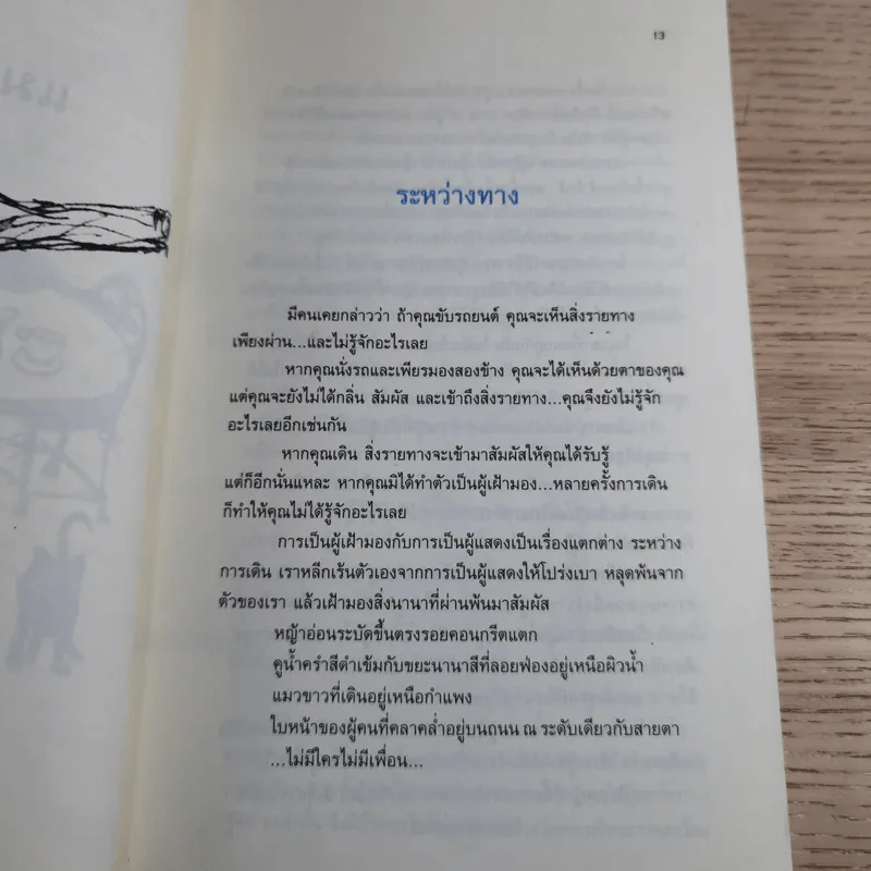 กาแฟและชา หมาและแมว - โตมร ศุขปรีชา รูปที่ 12