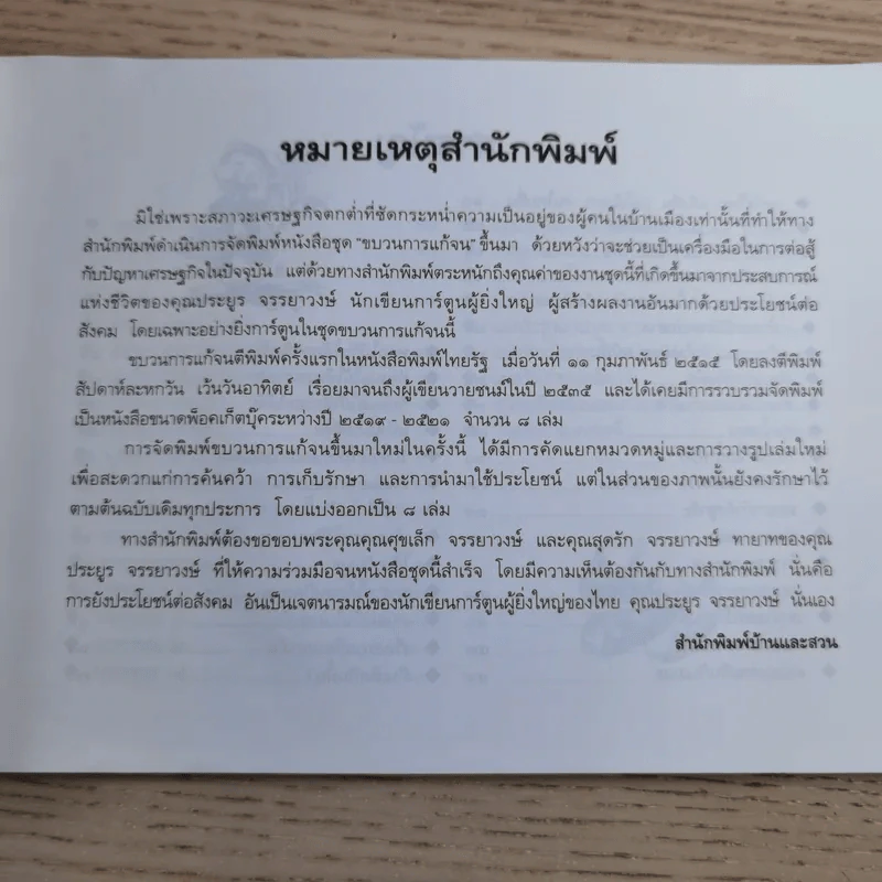ขบวนการแก้จน เล่ม 7 ถนอมอาหารแก้จน - ประยูร จรรยาวงศ์ รูปที่ 11