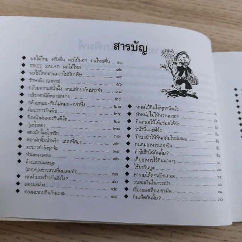 ขบวนการแก้จน เล่ม 7 ถนอมอาหารแก้จน - ประยูร จรรยาวงศ์ รูปที่ 12