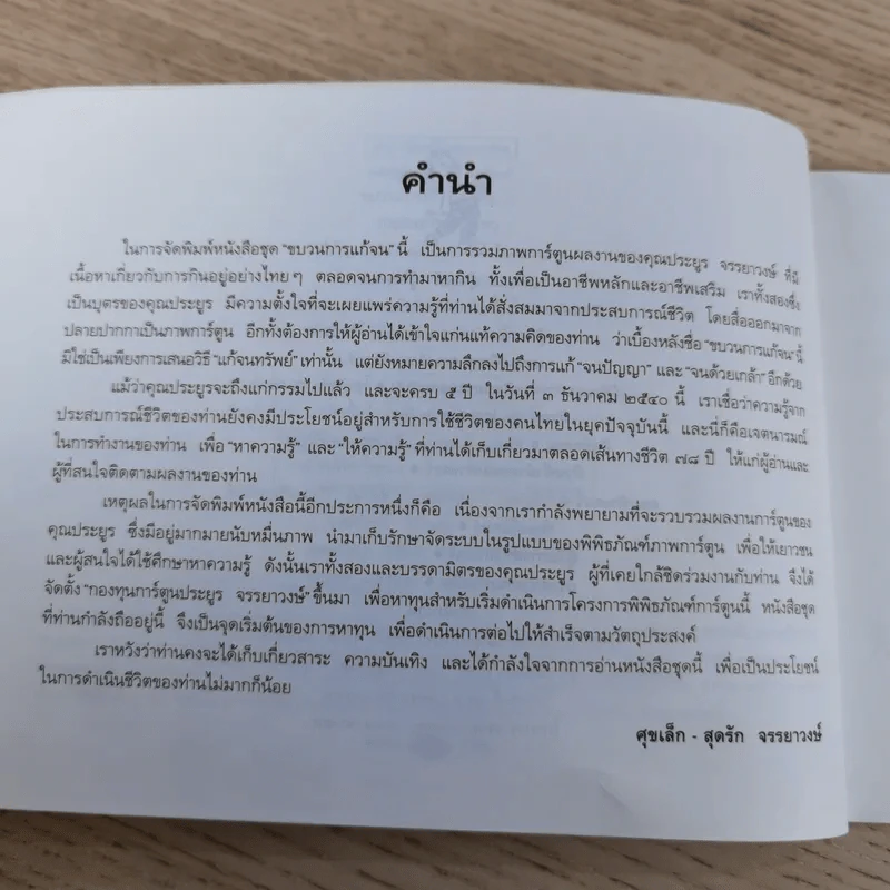 ขบวนการแก้จน เล่ม 7 ถนอมอาหารแก้จน - ประยูร จรรยาวงศ์ รูปที่ 10