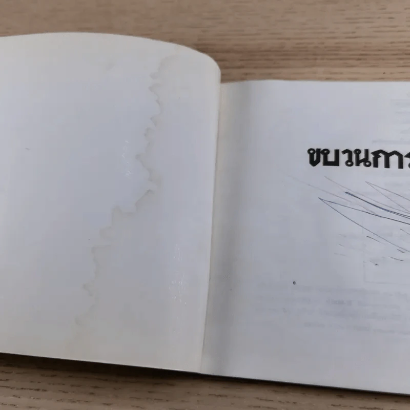ขบวนการแก้จน เล่ม 7 ถนอมอาหารแก้จน - ประยูร จรรยาวงศ์ รูปที่ 8