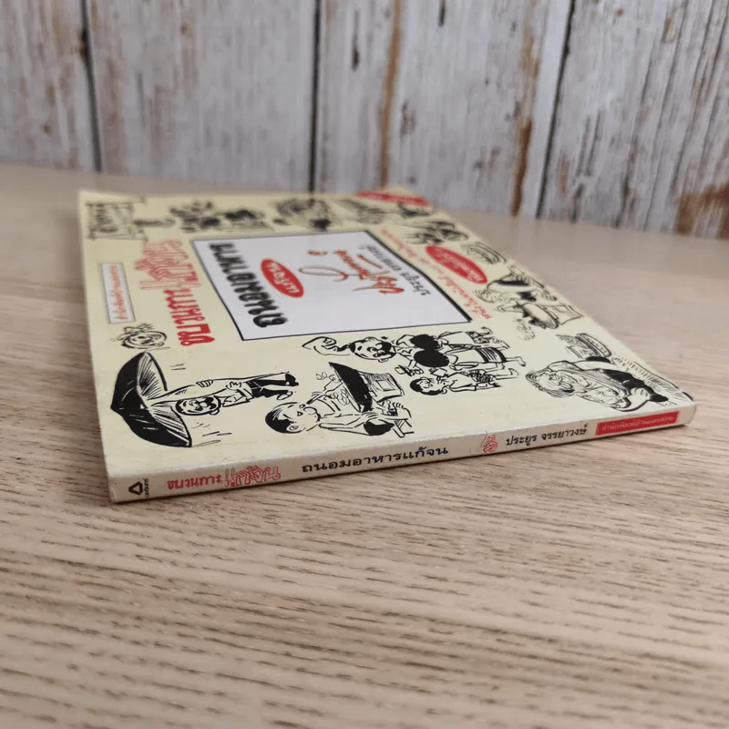 ขบวนการแก้จน เล่ม 7 ถนอมอาหารแก้จน - ประยูร จรรยาวงศ์ รูปที่ 6