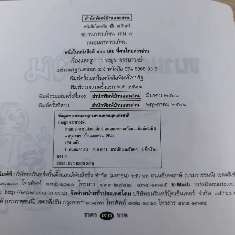 ขบวนการแก้จน เล่ม 7 ถนอมอาหารแก้จน - ประยูร จรรยาวงศ์ รูปที่ 9