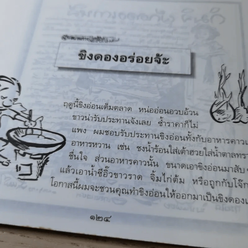 ขบวนการแก้จน เล่ม 2 กินแก้จน (ทำกินก็ได้ ทำขายก็ดี) - ประยูร จรรยาวงษ์ รูปที่ 16