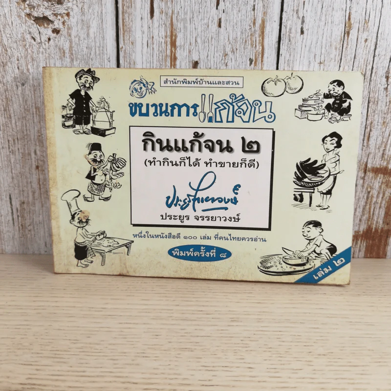 ขบวนการแก้จน เล่ม 2 กินแก้จน (ทำกินก็ได้ ทำขายก็ดี) - ประยูร จรรยาวงษ์ รูปที่ 1