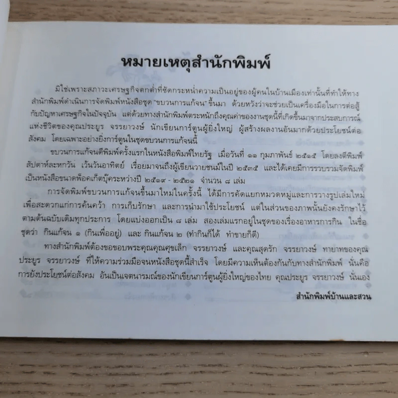 ขบวนการแก้จน เล่ม 2 กินแก้จน (ทำกินก็ได้ ทำขายก็ดี) - ประยูร จรรยาวงษ์ รูปที่ 11