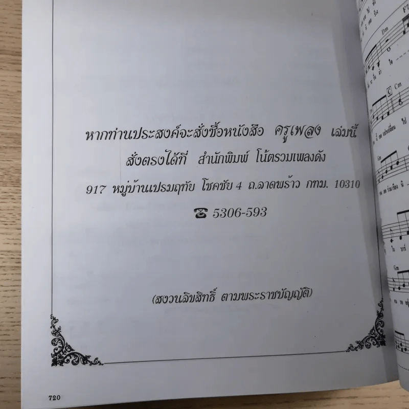 ครูเพลง (ฉบับพิเศษ) เนื่องในวโรกาสมหามงคลเฉลิมพระชนมพรรษา 6 รอบ 5 ธ.ค.2542 รูปที่ 17