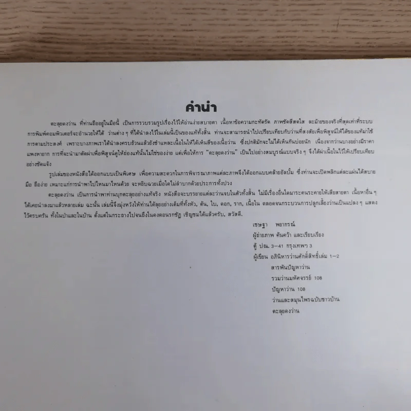 ตะลุยดงว่าน - เชษฐา (ปกแข็ง) รูปที่ 8