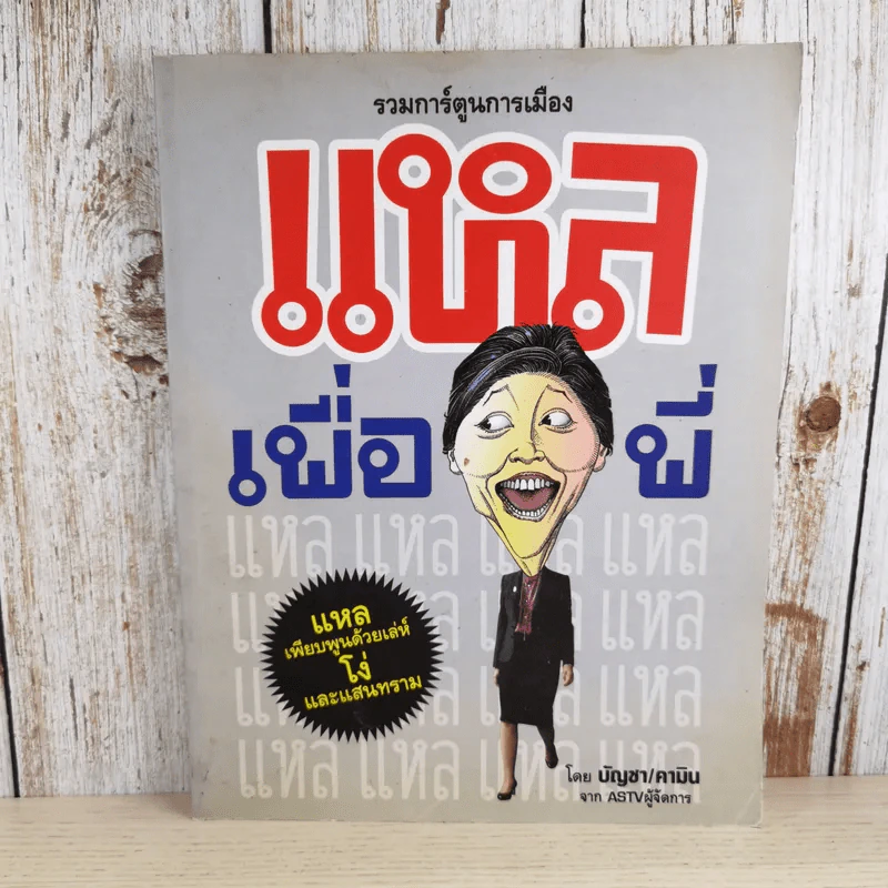 รวมการ์ตูนการเมือง แหลเพื่อพี่ - บัญชา/คามิน จาก ASTVผู้จัดการ รูปที่ 1