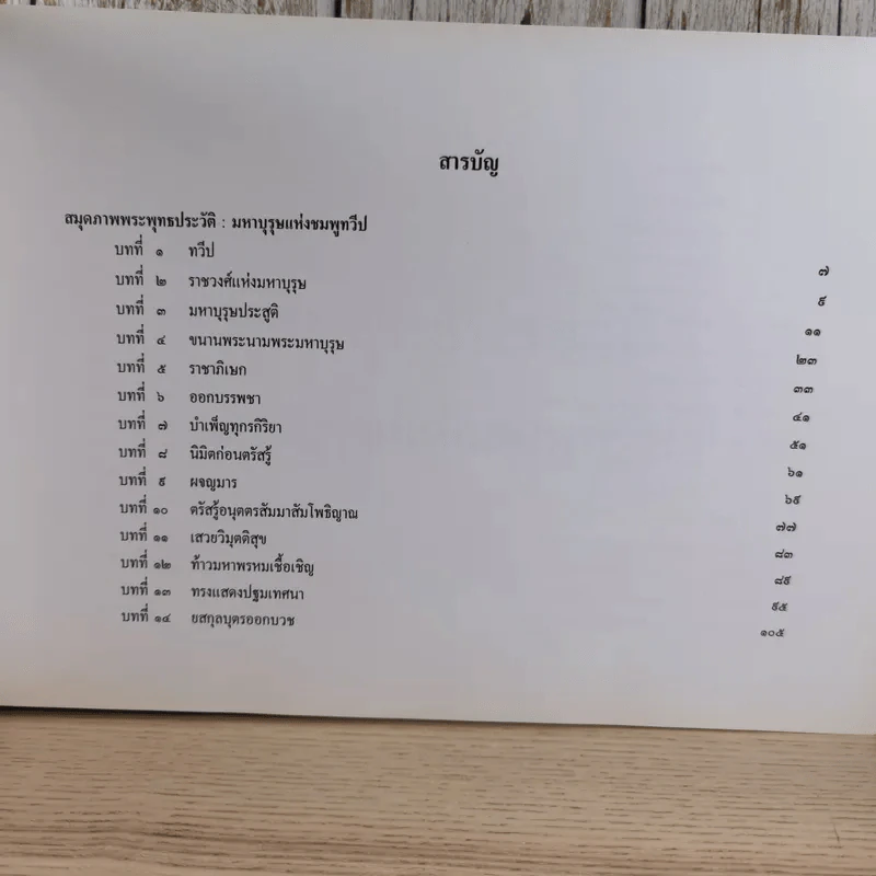 พุทธประวัติ เจ้าชายสิทธัตถะ: มหาบุรุษแห่งชมพูทวีป รูปที่ 9