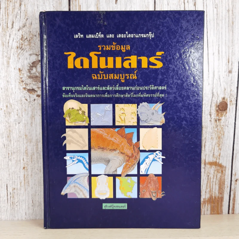 รวมข้อมูลไดโนเสาร์ ฉบับสมบูรณ์ รูปที่ 1