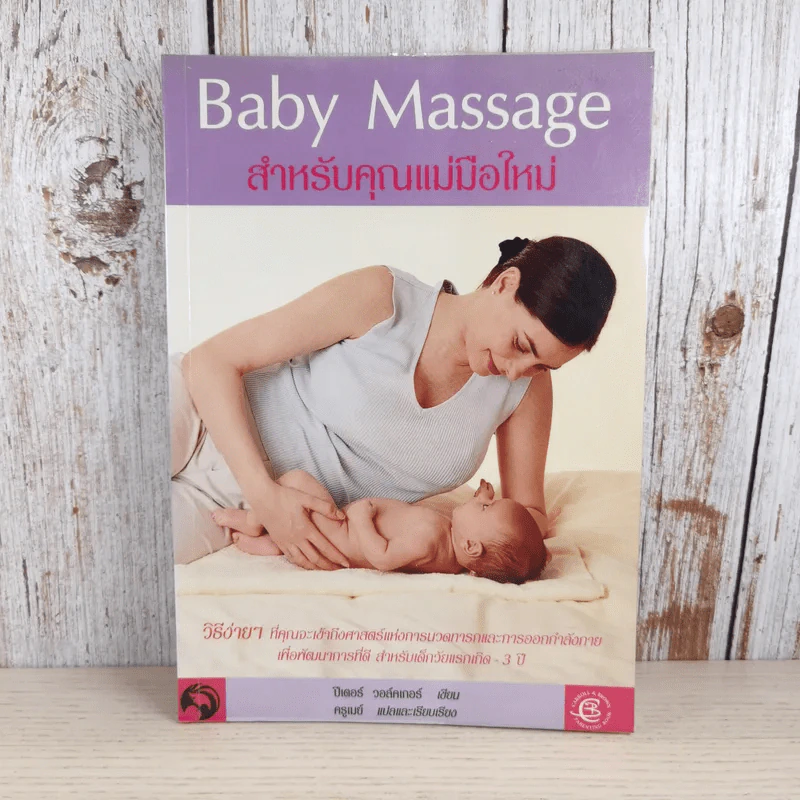 Baby Massage สำหรับคุณแม่มือใหม่ รูปที่ 1