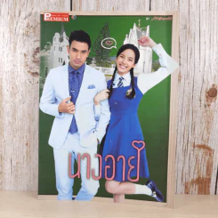 นางอาย หนังสือเรื่องย่อละคร Premium รูปที่ 1