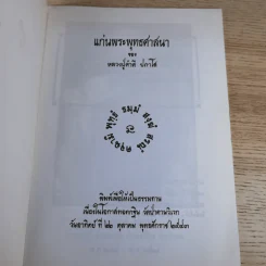 แก่นพระพุทธศาสนา - หลวงปู่คำดี ปภาโส รูปที่ 7