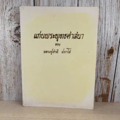 แก่นพระพุทธศาสนา - หลวงปู่คำดี ปภาโส รูปที่ 1