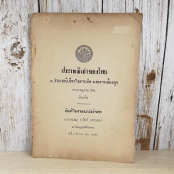 ประเพณีเก่าของไทย - พิมพ์ในงานฌาปนกิจศพนางเตชเสนา (จันทร์ เตชะเสน) รูปที่ 1