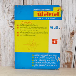 สรุป-แบบทดสอบ ฟิสิกส์ เล่ม 4 (ว.544) ตัวอย่างข้อสอบเข้ามหาวิทยาลัยปี 2518-2519-2520 รูปที่ 1
