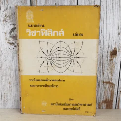 แบบเรียนฟิสิกส์ เล่ม 2 ประโยคมัธยมศึกษาตอนปลาย รูปที่ 1