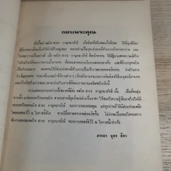 อนุสรณ์ในงานพระราชทานเพลิงศพ พลโทสาธร กาญจนารักษ์ รูปที่ 10