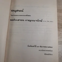 อนุสรณ์ในงานพระราชทานเพลิงศพ พลโทสาธร กาญจนารักษ์ รูปที่ 7