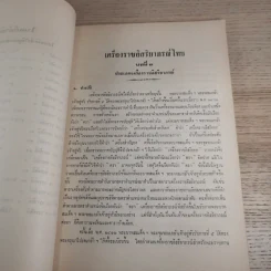 อนุสรณ์ในงานพระราชทานเพลิงศพ พลโทสาธร กาญจนารักษ์ รูปที่ 12