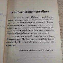 อนุสรณ์ในงานพระราชทานเพลิงศพ พลโทสาธร กาญจนารักษ์ รูปที่ 8