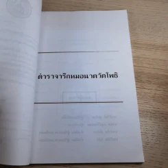 อนุสรณ์งานพระราชทานเพลิงศพ นายภักดี สุทธิพงษ์ไกวัล รูปที่ 12