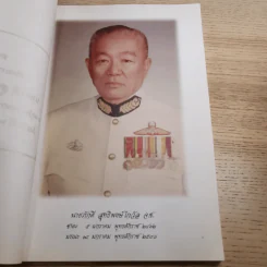 อนุสรณ์งานพระราชทานเพลิงศพ นายภักดี สุทธิพงษ์ไกวัล รูปที่ 8