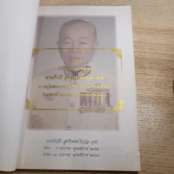 อนุสรณ์งานพระราชทานเพลิงศพ นายภักดี สุทธิพงษ์ไกวัล รูปที่ 7