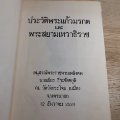 อนุสรณ์พระราชทานเพลิงศพ นายเธียร ธีระชัยชยุติ ณ วัดวังกระโจม อ.เมือง จ.นครนายก รูปที่ 8