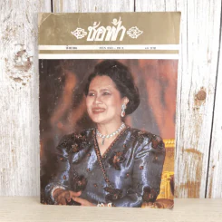 ช่อฟ้า ปีที่ 31 ฉบับที่ 8 ส.ค.2538